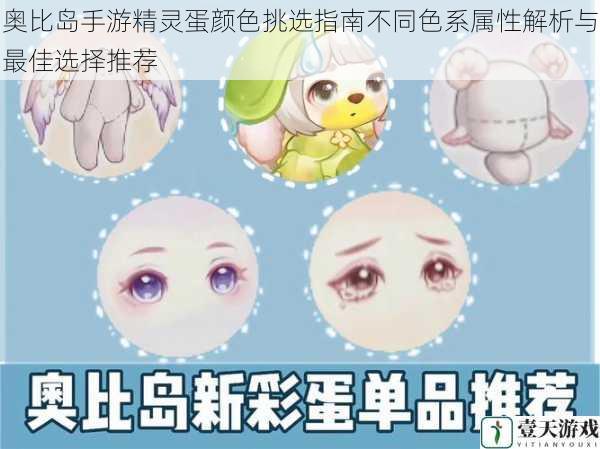 奥比岛手游精灵蛋颜色挑选指南不同色系属性解析与最佳选择推荐
