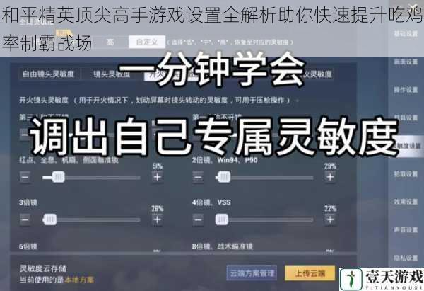 和平精英顶尖高手游戏设置全解析助你快速提升吃鸡率制霸战场