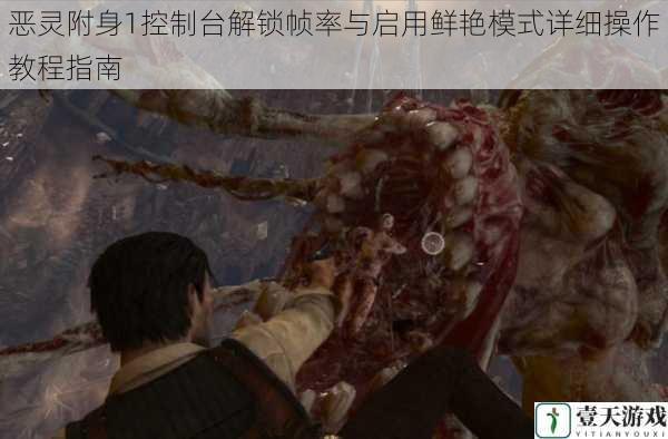 恶灵附身1控制台解锁帧率与启用鲜艳模式详细操作教程指南