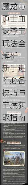 魔龙与勇士血城夺宝玩法全解析 新手进阶必备技巧与宝藏获取指南