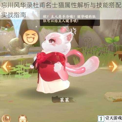 忘川风华录杜甫名士猫属性解析与技能搭配实战指南