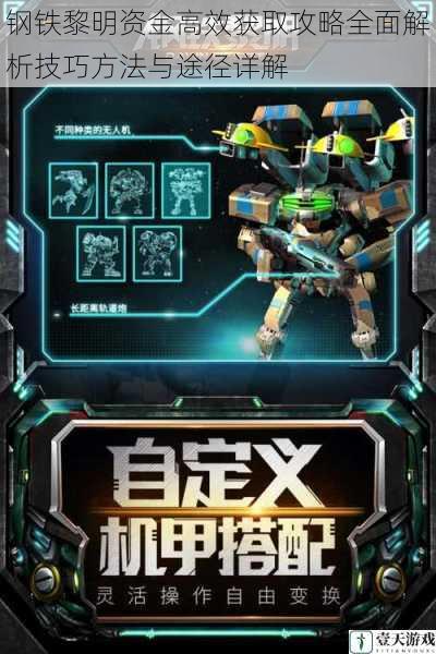 钢铁黎明资金高效获取攻略全面解析技巧方法与途径详解