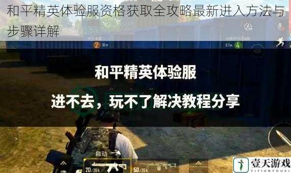 和平精英体验服资格获取全攻略最新进入方法与步骤详解