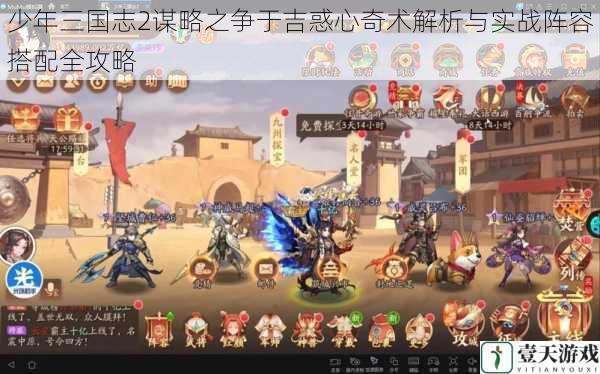少年三国志2谋略之争于吉惑心奇术解析与实战阵容搭配全攻略