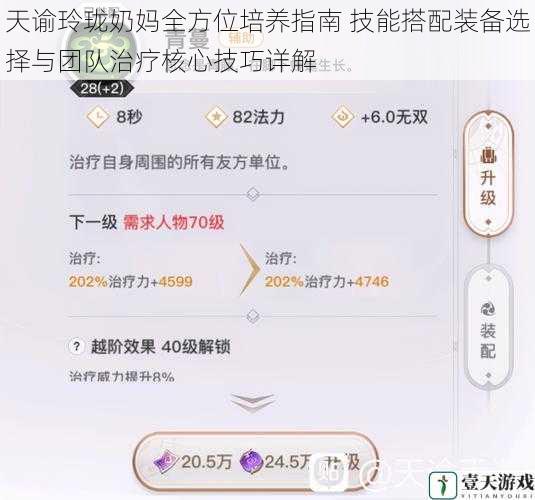 天谕玲珑奶妈全方位培养指南 技能搭配装备选择与团队治疗核心技巧详解