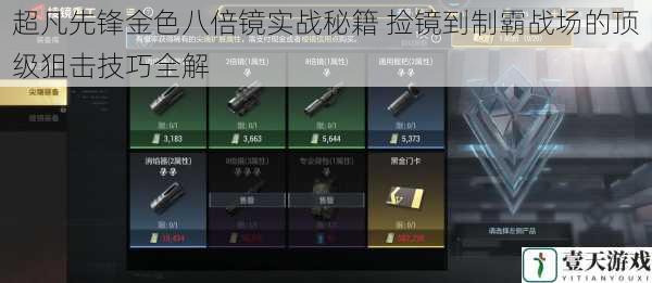 超凡先锋金色八倍镜实战秘籍 捡镜到制霸战场的顶级狙击技巧全解