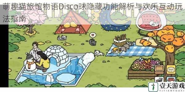 萌趣猫旅馆物语Disco球隐藏功能解析与欢乐互动玩法指南