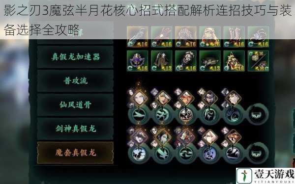 影之刃3魔弦半月花核心招式搭配解析连招技巧与装备选择全攻略