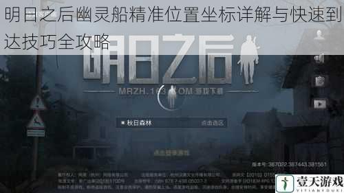 明日之后幽灵船精准位置坐标详解与快速到达技巧全攻略