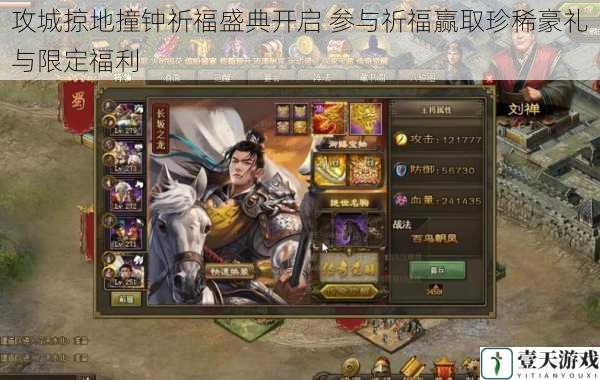 攻城掠地撞钟祈福盛典开启 参与祈福赢取珍稀豪礼与限定福利