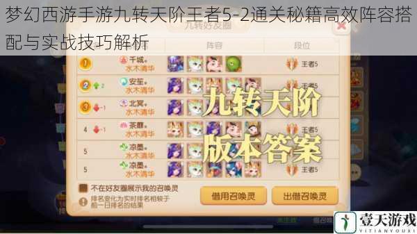 梦幻西游手游九转天阶王者5-2通关秘籍高效阵容搭配与实战技巧解析