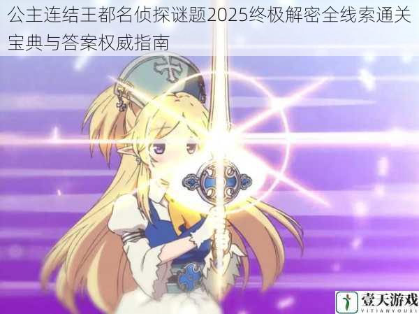 公主连结王都名侦探谜题2025终极解密全线索通关宝典与答案权威指南