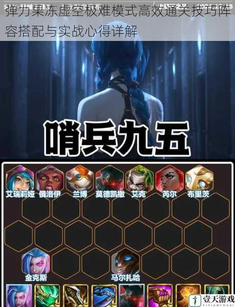 弹力果冻虚空极难模式高效通关技巧阵容搭配与实战心得详解