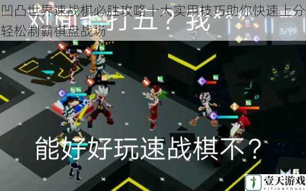 凹凸世界速战棋必胜攻略十大实用技巧助你快速上分轻松制霸棋盘战场