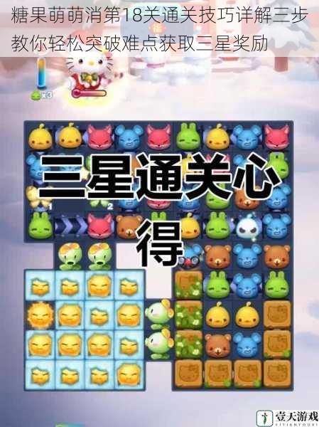 糖果萌萌消第18关通关技巧详解三步教你轻松突破难点获取三星奖励