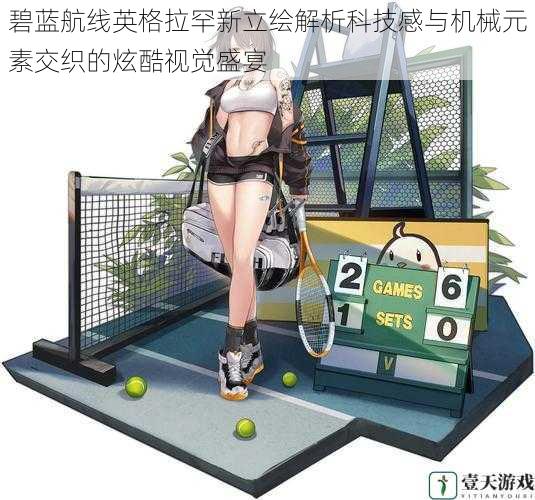 碧蓝航线英格拉罕新立绘解析科技感与机械元素交织的炫酷视觉盛宴
