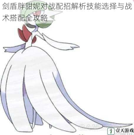 剑盾胖甜妮对战配招解析技能选择与战术搭配全攻略