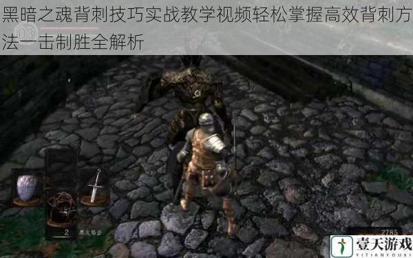 黑暗之魂背刺技巧实战教学视频轻松掌握高效背刺方法一击制胜全解析