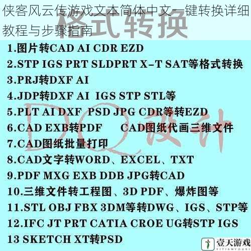 侠客风云传游戏文本简体中文一键转换详细教程与步骤指南