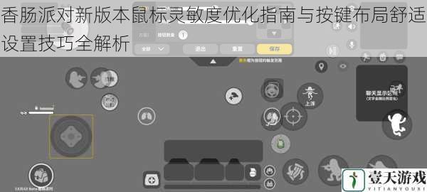 香肠派对新版本鼠标灵敏度优化指南与按键布局舒适设置技巧全解析