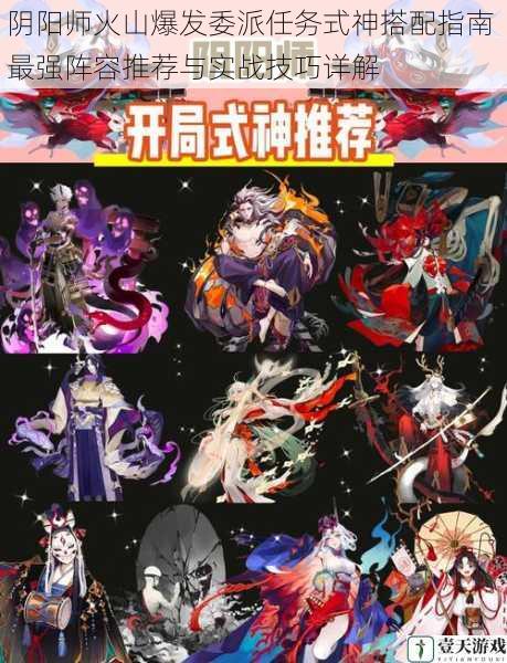 阴阳师火山爆发委派任务式神搭配指南 最强阵容推荐与实战技巧详解