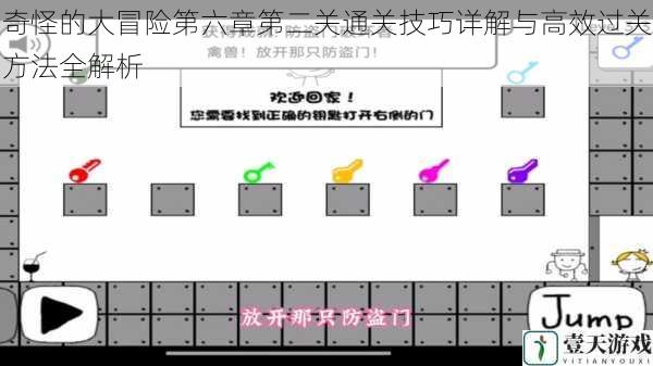 奇怪的大冒险第六章第二关通关技巧详解与高效过关方法全解析