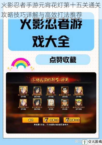 火影忍者手游元宵花灯第十五关通关攻略技巧详解与高效打法推荐