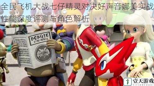 全民飞机大战七仔精灵对决好声音娜美实战性能深度评测与角色解析