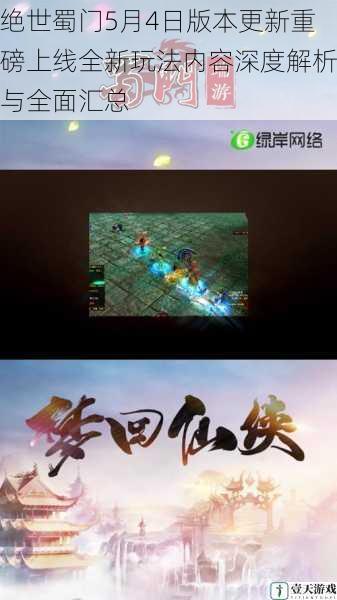 绝世蜀门5月4日版本更新重磅上线全新玩法内容深度解析与全面汇总
