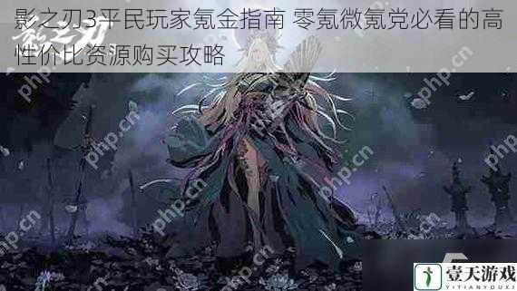 影之刃3平民玩家氪金指南 零氪微氪党必看的高性价比资源购买攻略