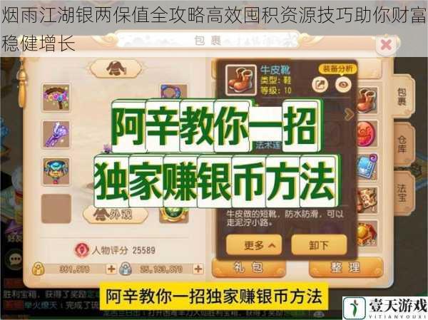 烟雨江湖银两保值全攻略高效囤积资源技巧助你财富稳健增长