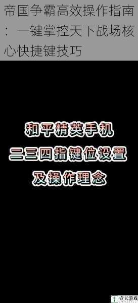 帝国争霸高效操作指南:一键掌控天下战场核心快捷键技巧