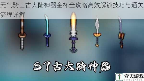元气骑士古大陆神器金杯全攻略高效解锁技巧与通关流程详解