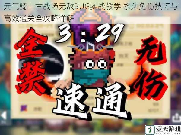 元气骑士古战场无敌BUG实战教学 永久免伤技巧与高效通关全攻略详解