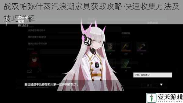 战双帕弥什蒸汽浪潮家具获取攻略 快速收集方法及技巧详解