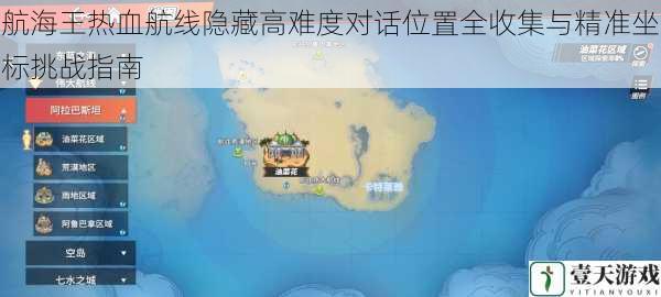 航海王热血航线隐藏高难度对话位置全收集与精准坐标挑战指南