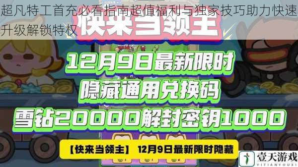 超凡特工首充必看指南超值福利与独家技巧助力快速升级解锁特权