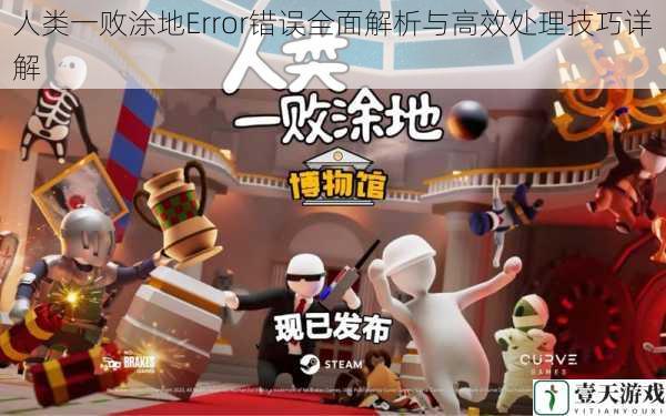 人类一败涂地Error错误全面解析与高效处理技巧详解