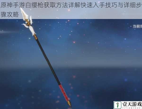 原神手游白缨枪获取方法详解快速入手技巧与详细步骤攻略
