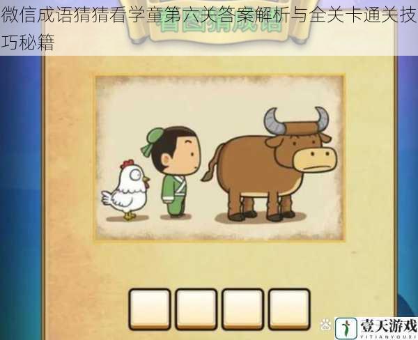 微信成语猜猜看学童第六关答案解析与全关卡通关技巧秘籍