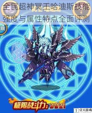 全民超神冥王哈迪斯技能强度与属性特点全面评测