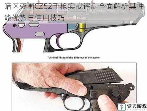 暗区突围CZ52手枪实战评测全面解析其性能优势与使用技巧