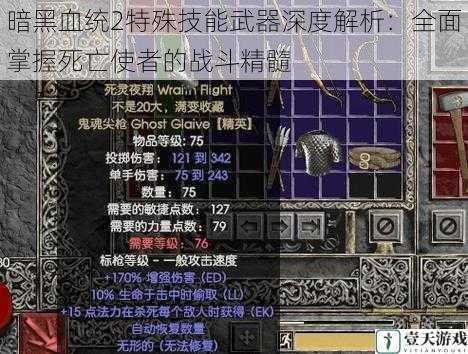 暗黑血统2特殊技能武器深度解析:全面掌握死亡使者的战斗精髓