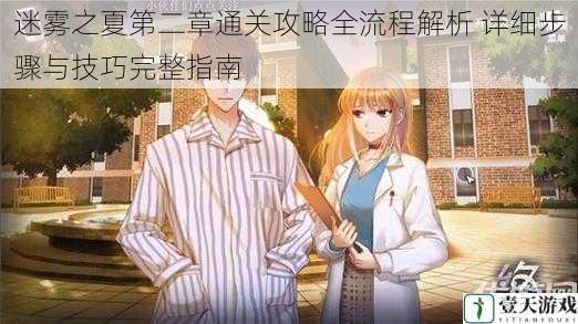 迷雾之夏第二章通关攻略全流程解析 详细步骤与技巧完整指南