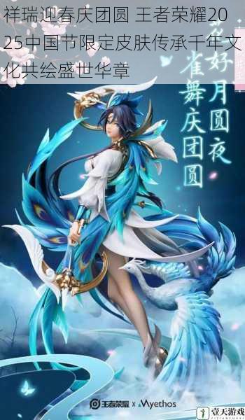 祥瑞迎春庆团圆 王者荣耀2025中国节限定皮肤传承千年文化共绘盛世华章