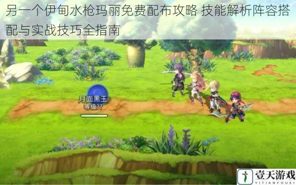 另一个伊甸水枪玛丽免费配布攻略 技能解析阵容搭配与实战技巧全指南