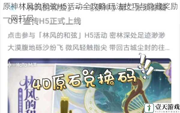原神林风的和弦H5活动全攻略 玩法技巧与隐藏奖励一网打尽