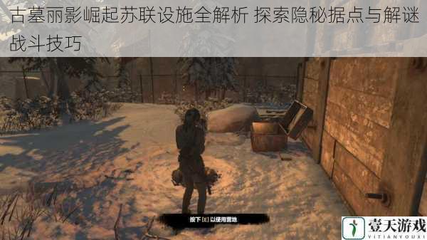 古墓丽影崛起苏联设施全解析 探索隐秘据点与解谜战斗技巧