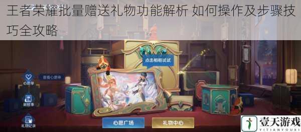 王者荣耀批量赠送礼物功能解析 如何操作及步骤技巧全攻略