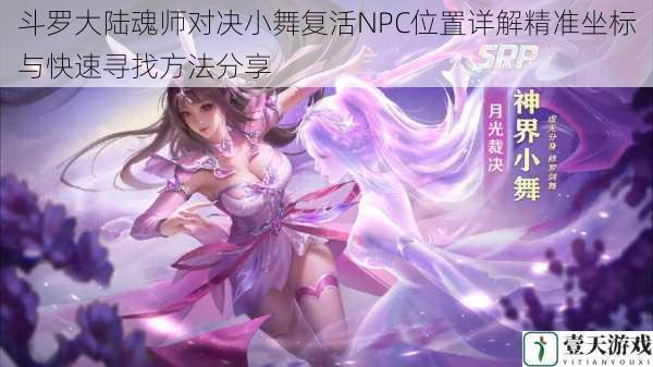 斗罗大陆魂师对决小舞复活NPC位置详解精准坐标与快速寻找方法分享